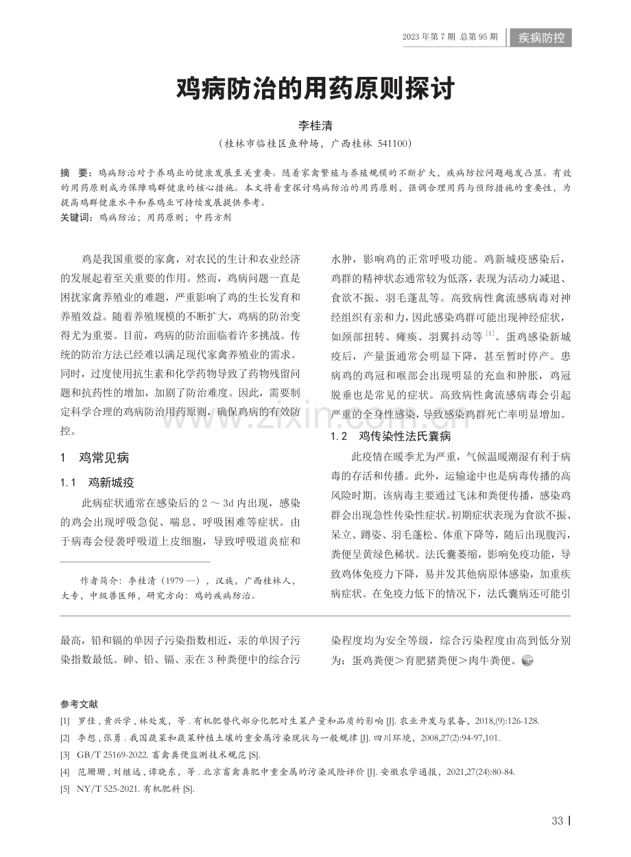 鸡病防治的用药原则探讨.pdf_第1页