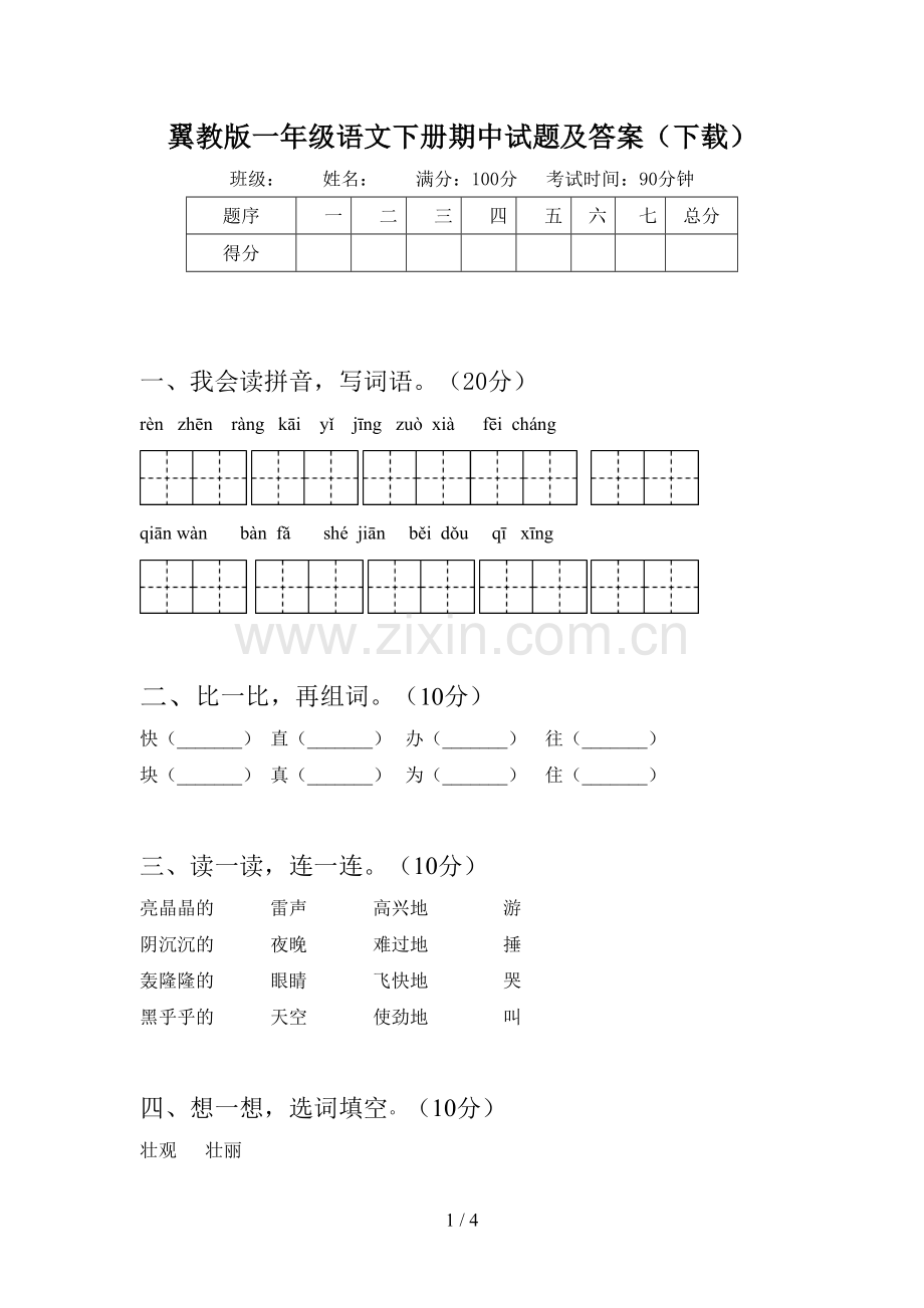 翼教版一年级语文下册期中试题及答案(下载).doc_第1页