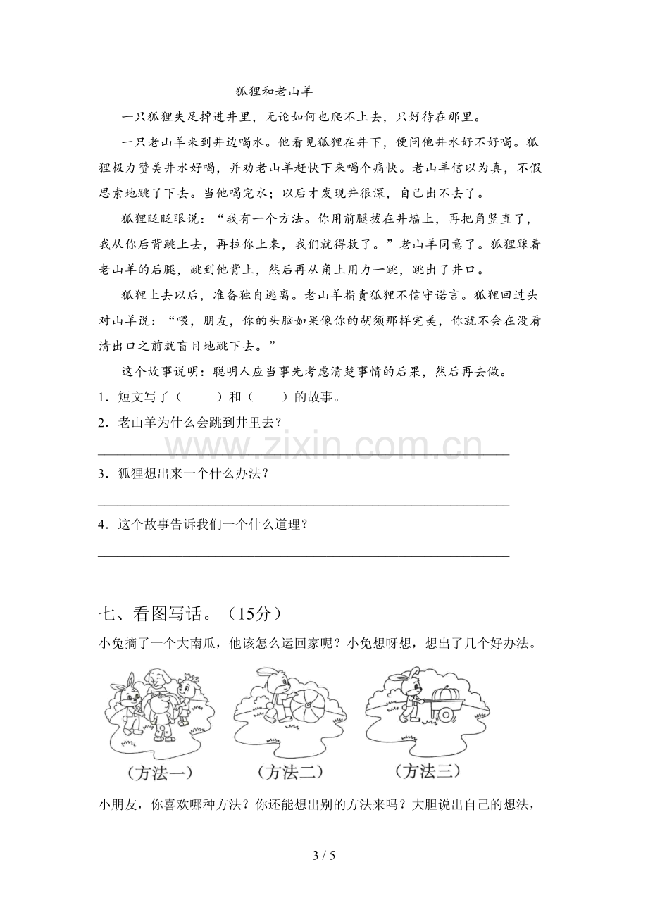 西师大版一年级语文下册三单元达标试题及答案.doc_第3页