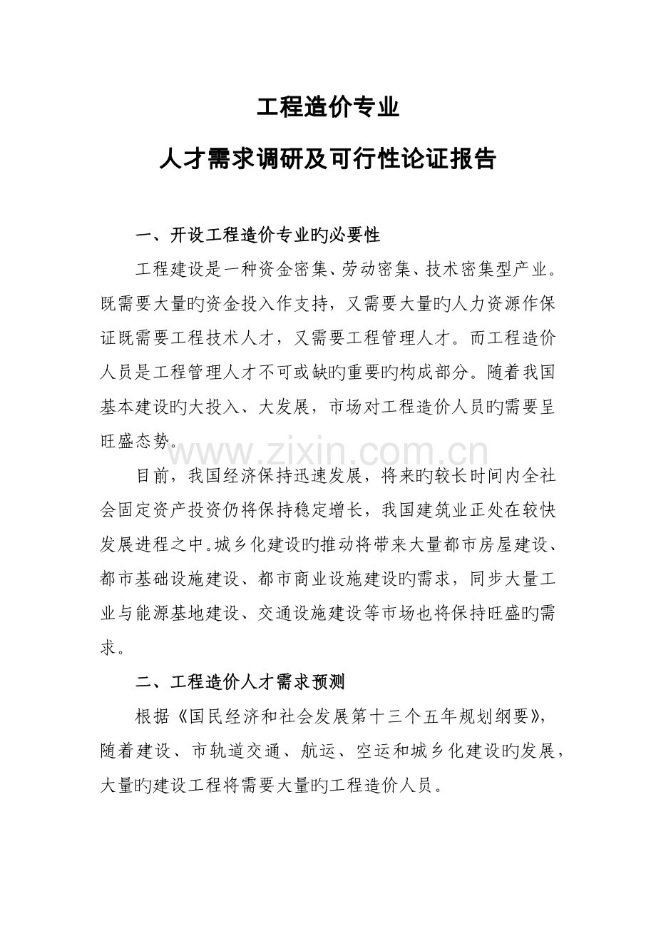 工程造价专业人才需求调研及可行性论证报告.docx_第1页