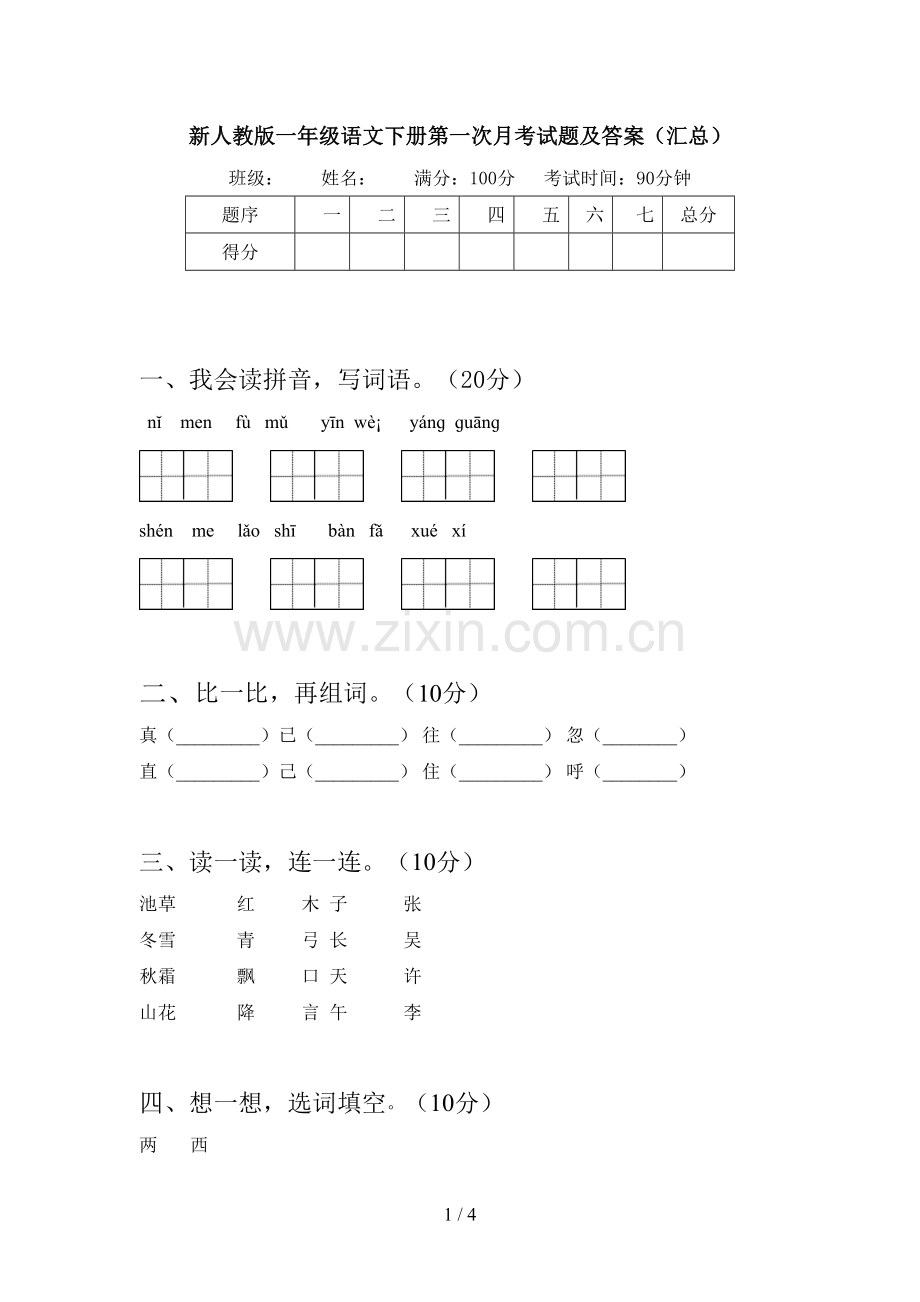 新人教版一年级语文下册第一次月考试题及答案(汇总).doc_第1页