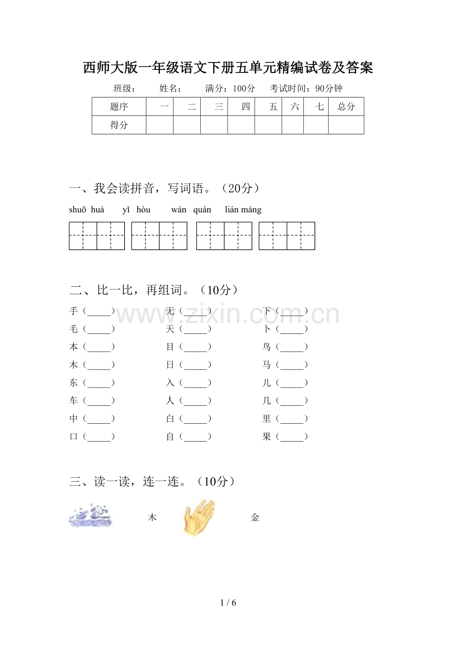 西师大版一年级语文下册五单元精编试卷及答案.doc_第1页