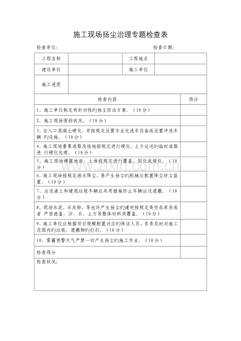 施工现场扬尘治理专项检查表道路.doc_第1页