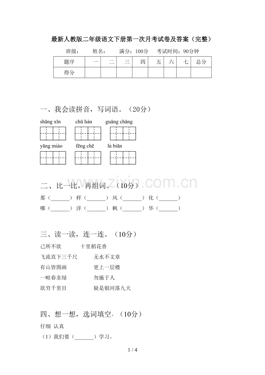 人教版二年级语文下册第一次月考试卷及答案(完整).doc_第1页