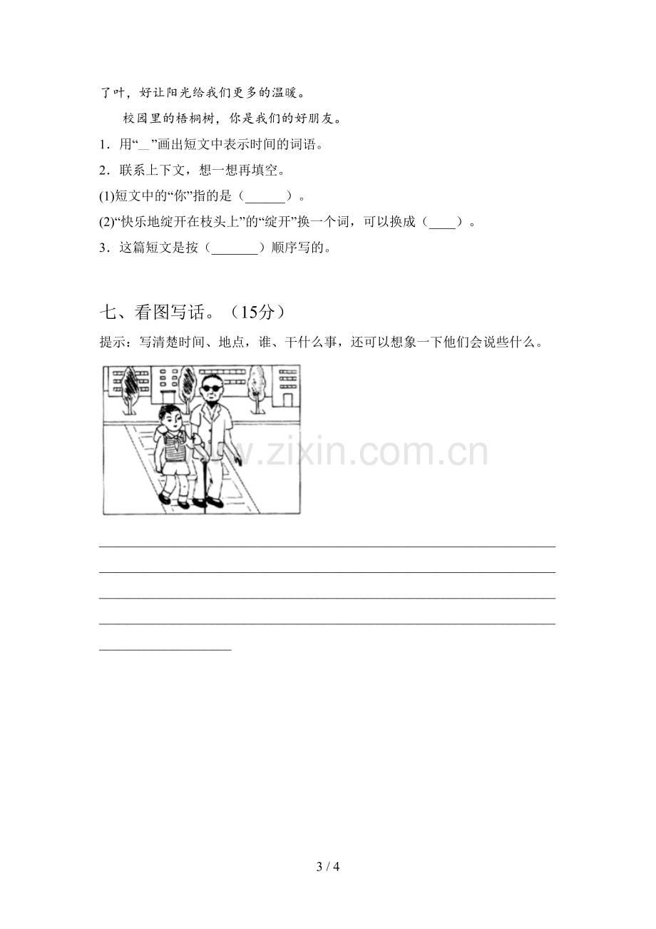 人教版二年级语文下册第一次月考试卷及答案(完整).doc_第3页