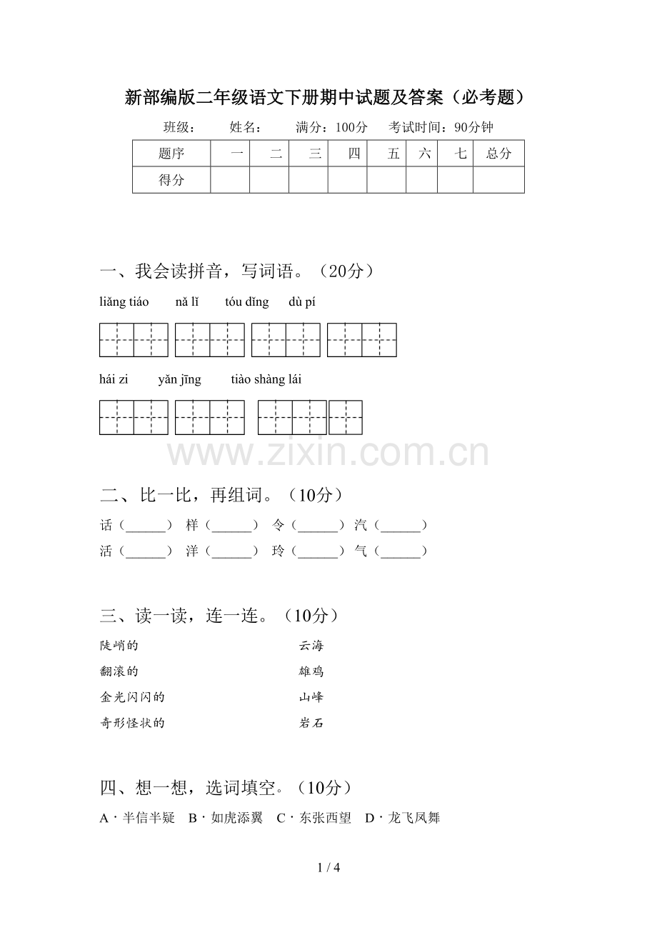 新部编版二年级语文下册期中试题及答案(必考题).doc_第1页