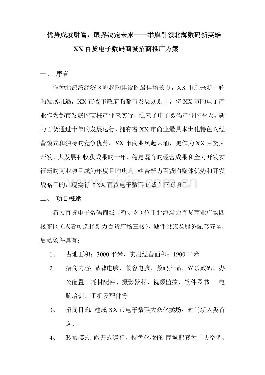 优势成就财富眼界决定未来商场招商推广方案.doc_第1页