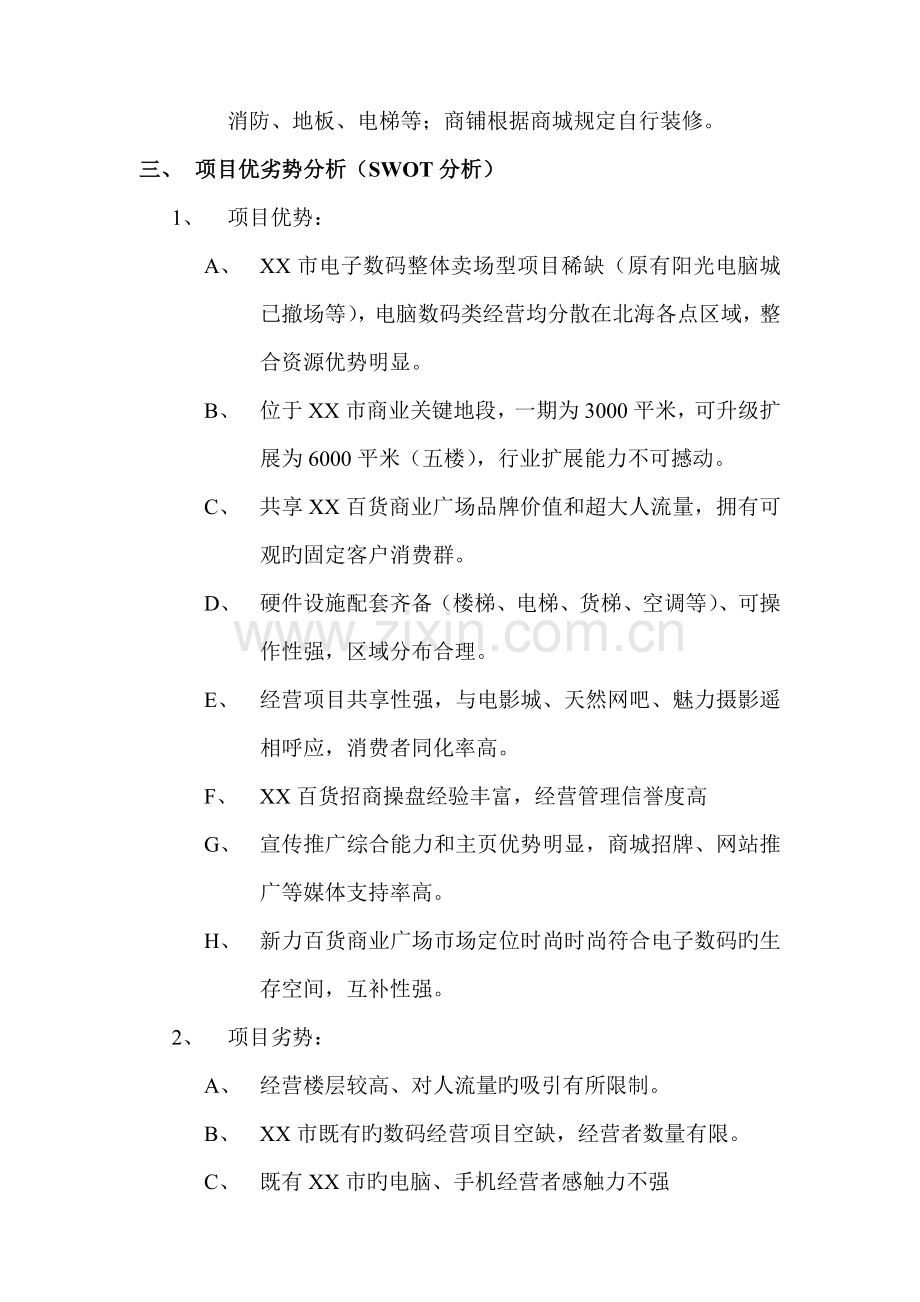 优势成就财富眼界决定未来商场招商推广方案.doc_第2页