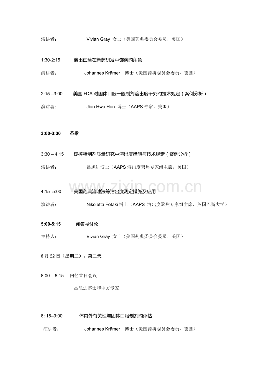 溶出度技术及体内外相关性研讨会日程.doc_第2页