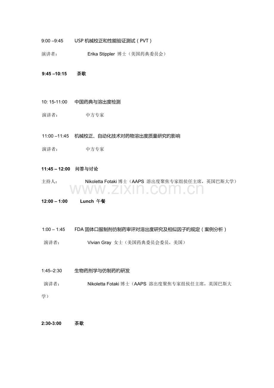 溶出度技术及体内外相关性研讨会日程.doc_第3页