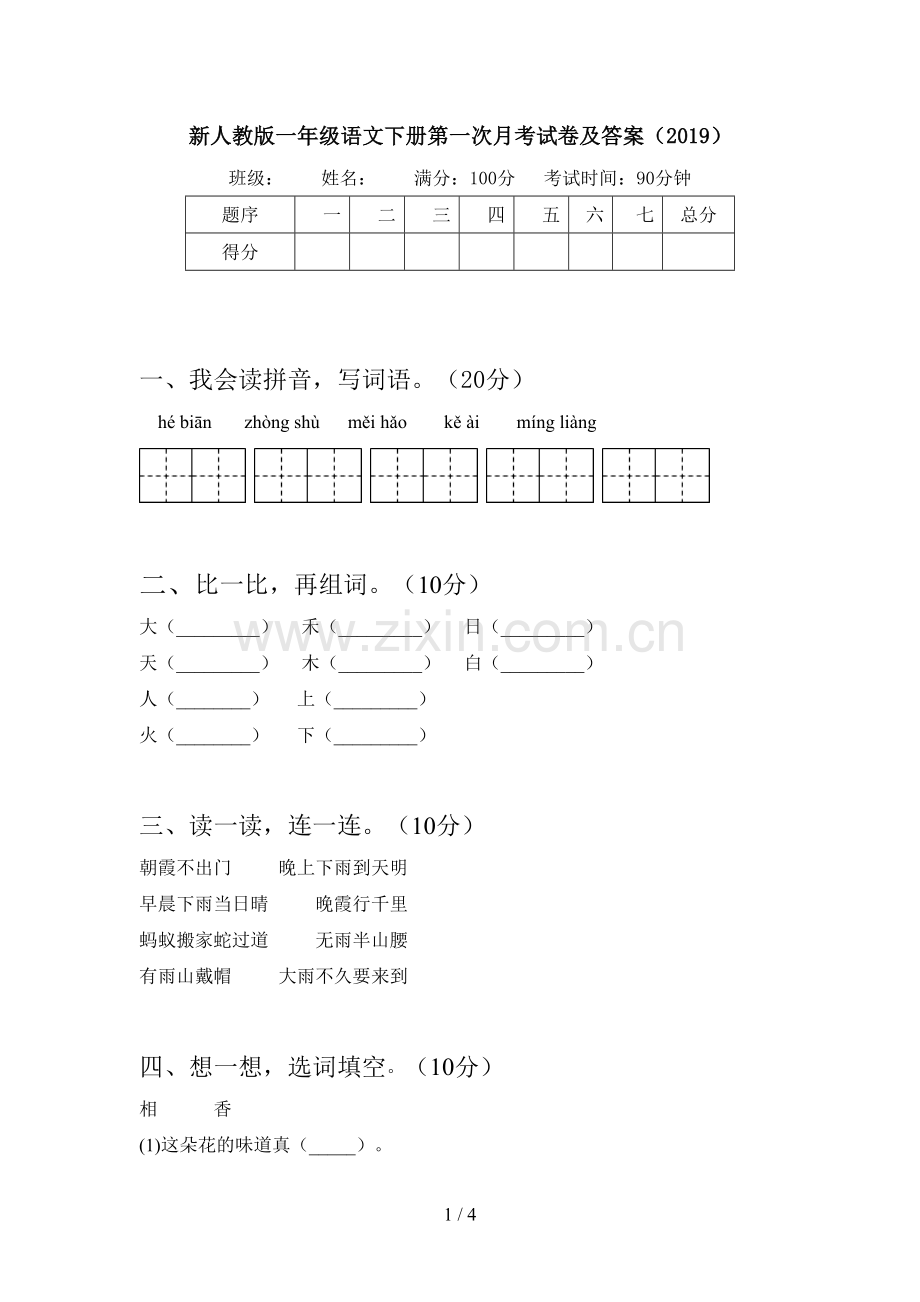 新人教版一年级语文下册第一次月考试卷及答案(2019).doc_第1页