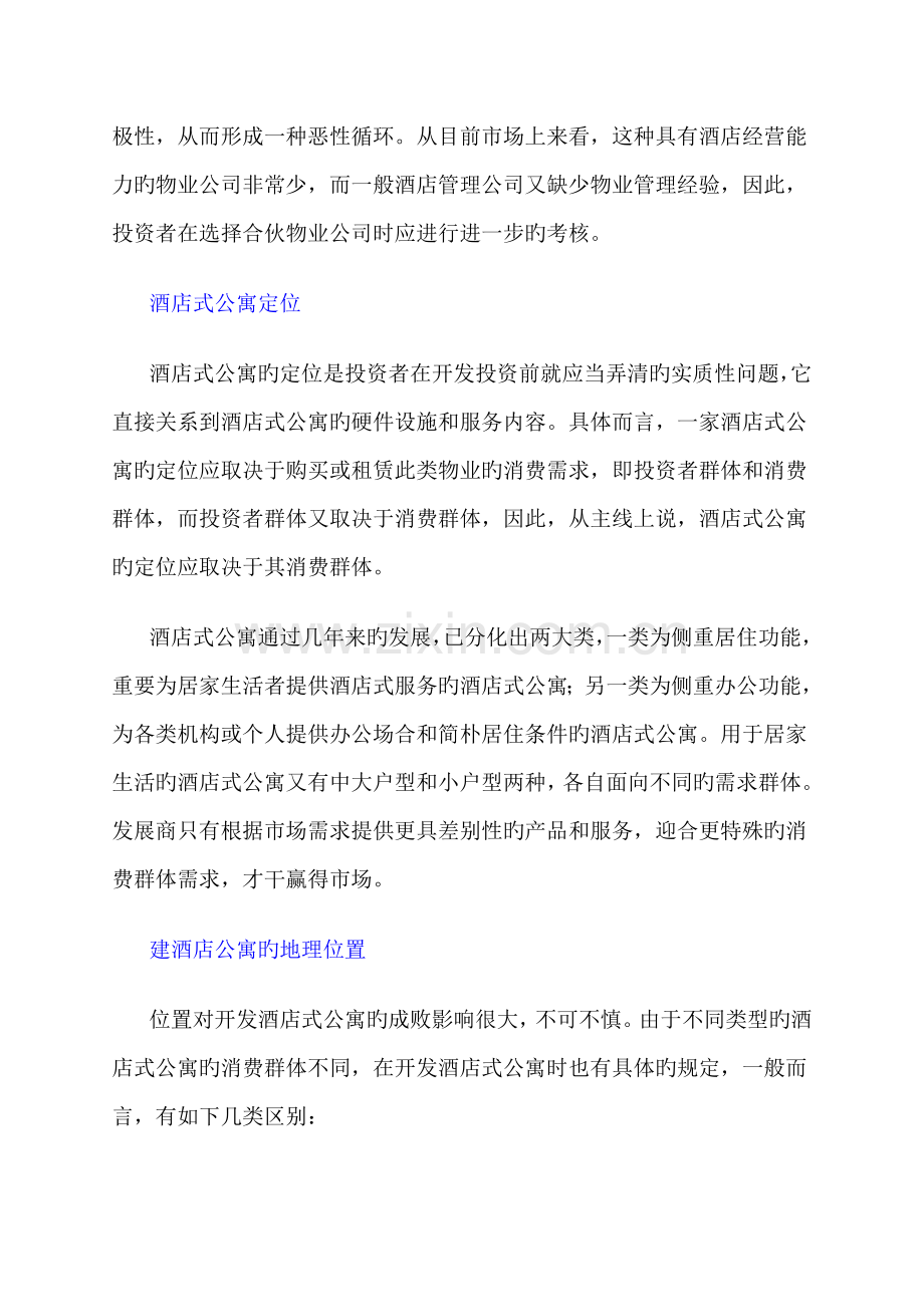 投资酒店式公寓五大注意事项.doc_第2页