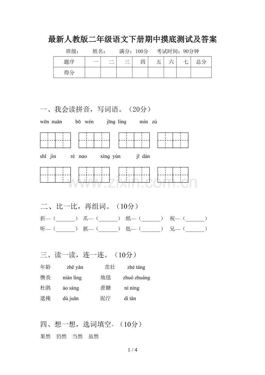 人教版二年级语文下册期中摸底测试及答案.doc_第1页