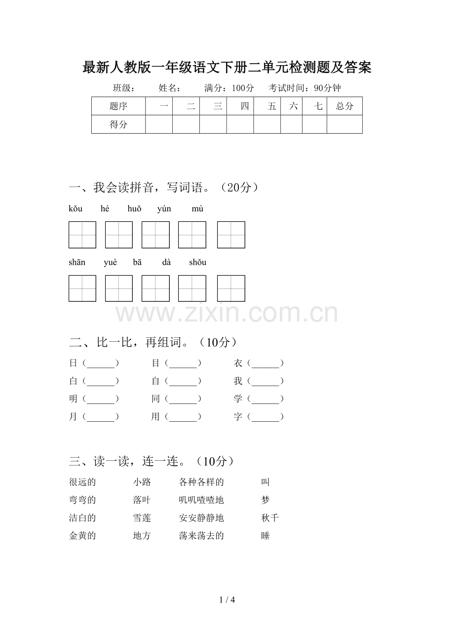 人教版一年级语文下册二单元检测题及答案.doc_第1页