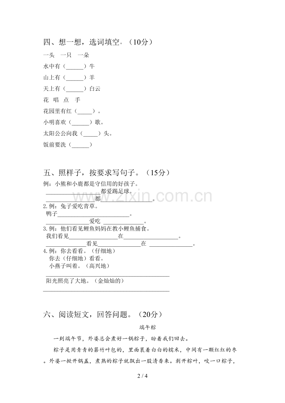 人教版一年级语文下册二单元检测题及答案.doc_第2页