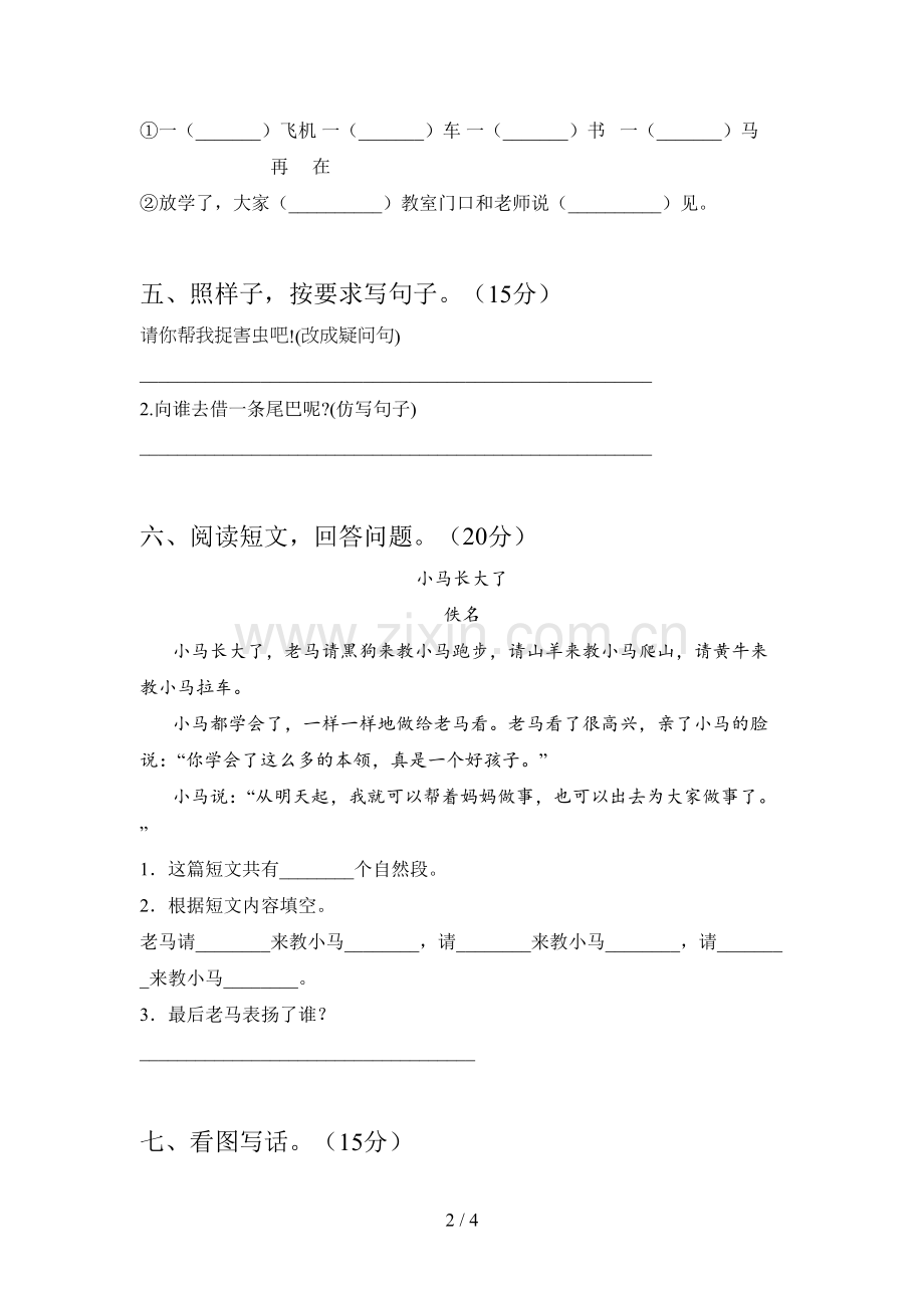 西师大版一年级语文下册第二次月考试题及答案(审定版).doc_第2页