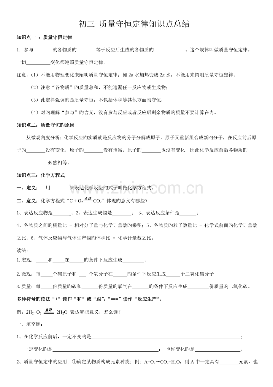 2023年初三化学质量守恒定律知识点总结.doc_第1页