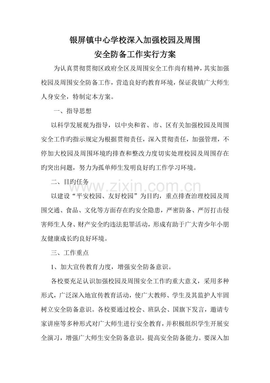 银屏镇中心学校进一步加强校园及周边安全防范工作实施方案.doc_第1页