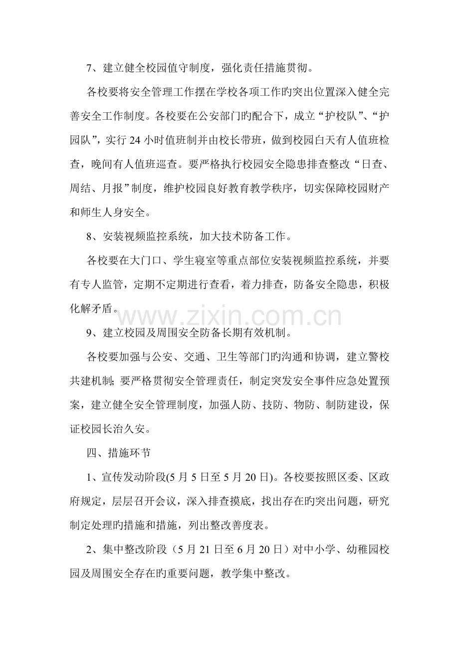 银屏镇中心学校进一步加强校园及周边安全防范工作实施方案.doc_第3页