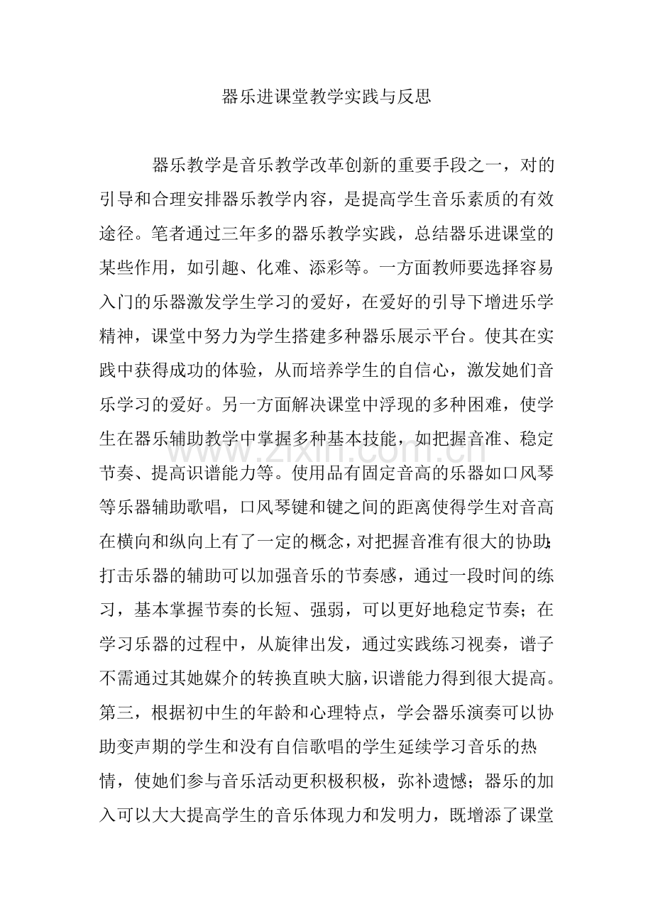 器乐进课堂教学实践与反思.doc_第1页