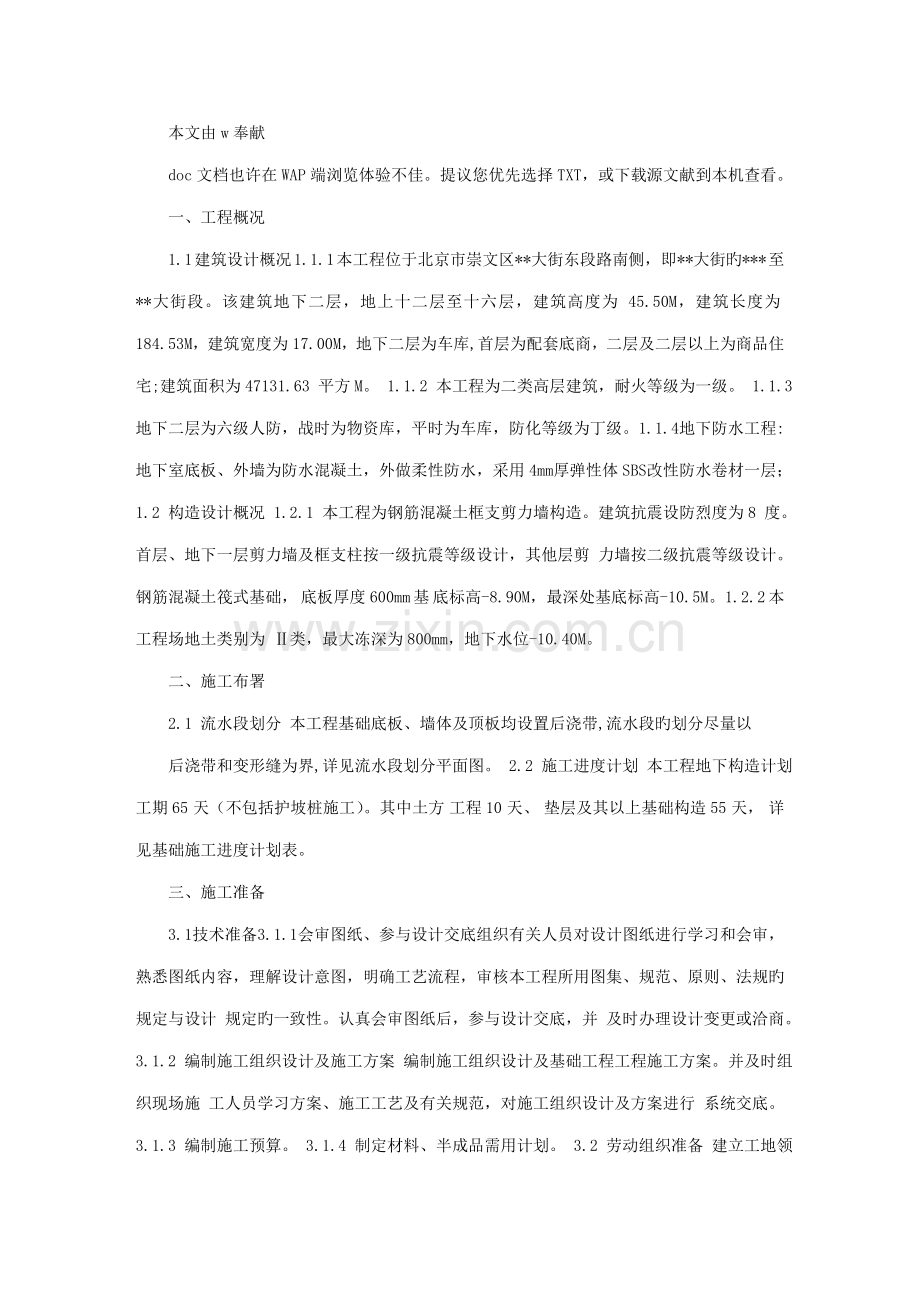 框架剪力墙结构施工方案.doc_第1页