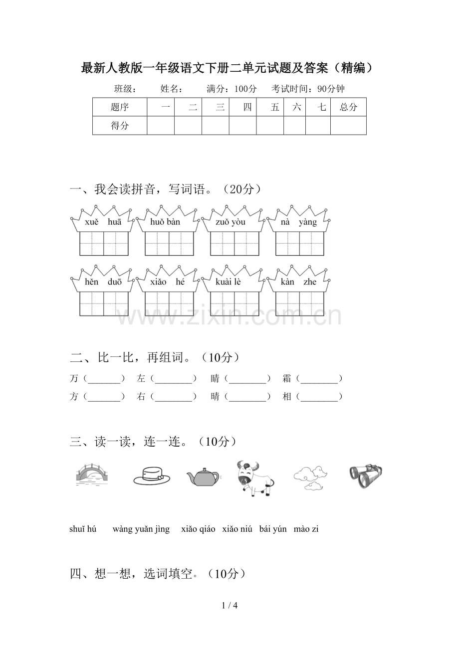 人教版一年级语文下册二单元试题及答案(精编).doc_第1页