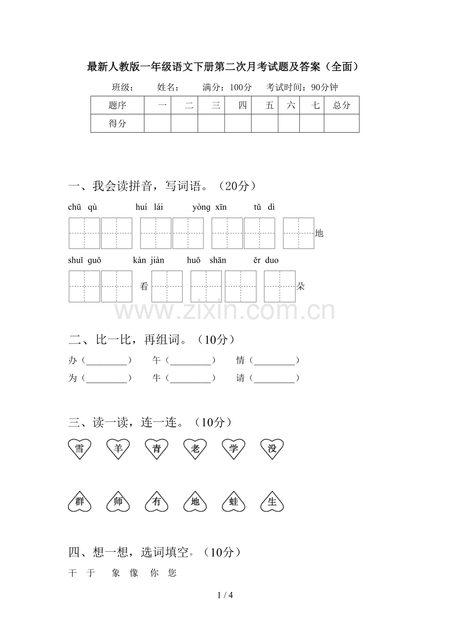 人教版一年级语文下册第二次月考试题及答案(全面).doc_第1页