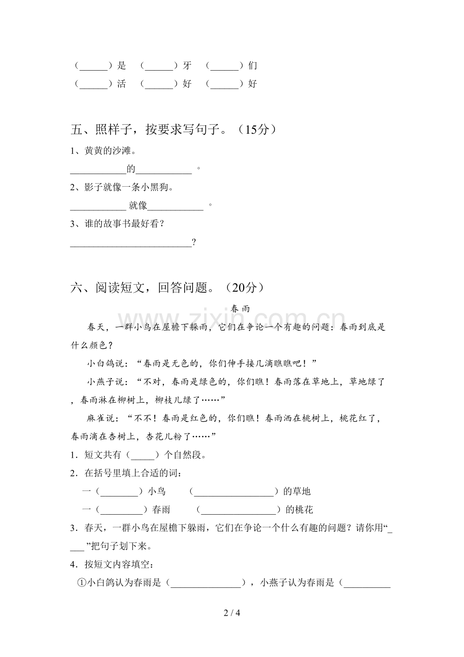 人教版一年级语文下册第二次月考试题及答案(全面).doc_第2页