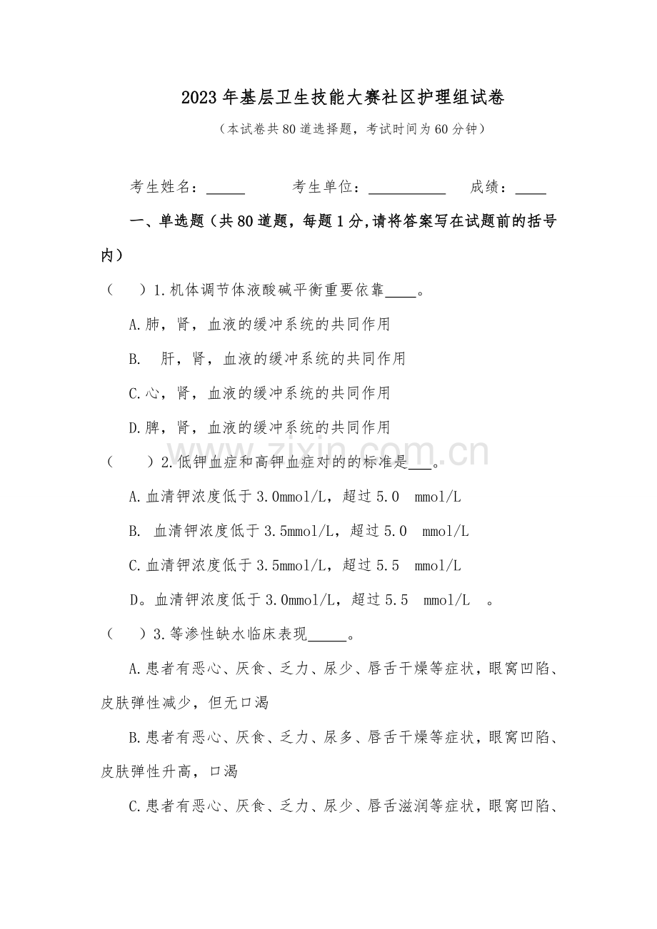 2023年护理基层岗位练兵和技能竞赛护理试题.doc_第1页