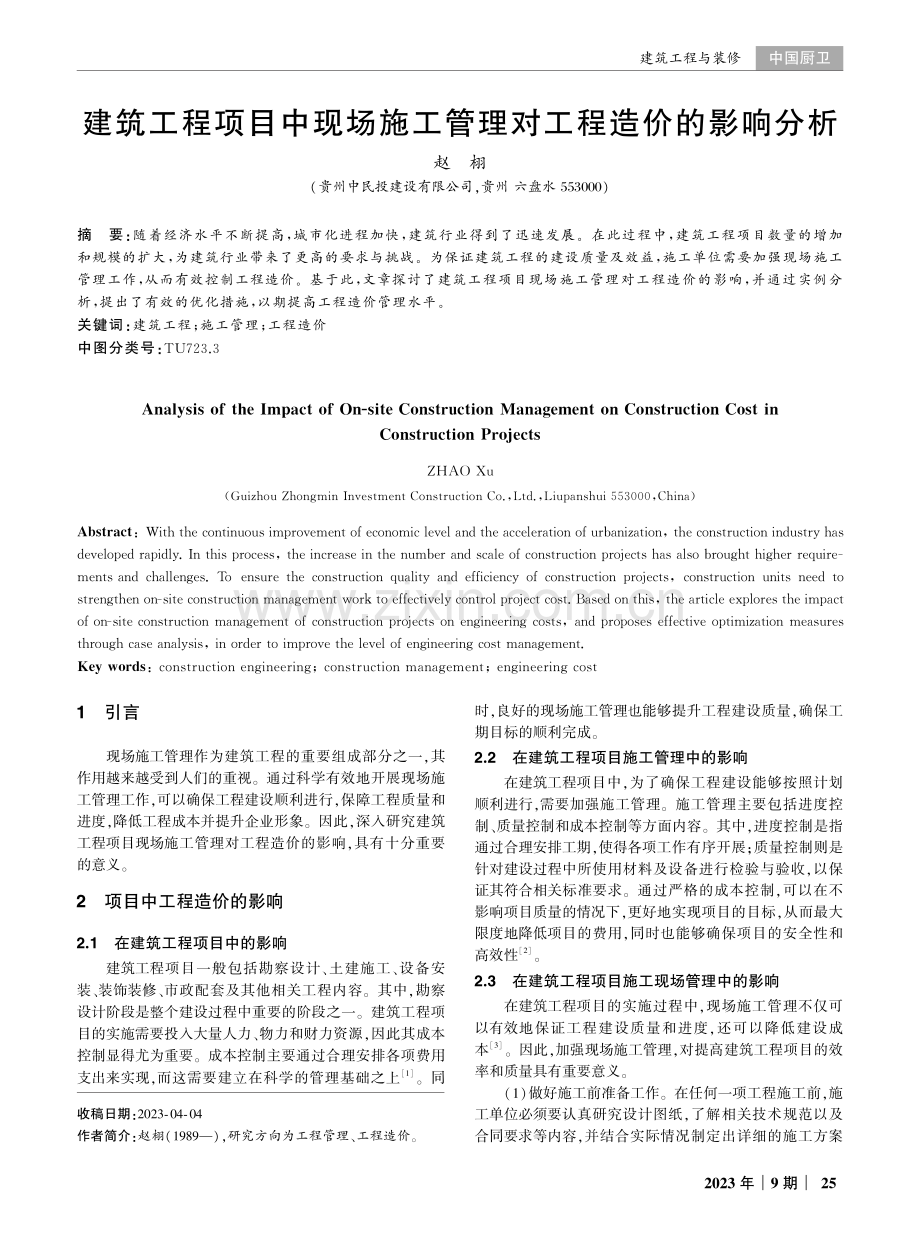 建筑工程项目中现场施工管理对工程造价的影响分析.pdf_第1页