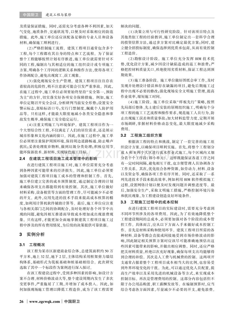 建筑工程项目中现场施工管理对工程造价的影响分析.pdf_第2页