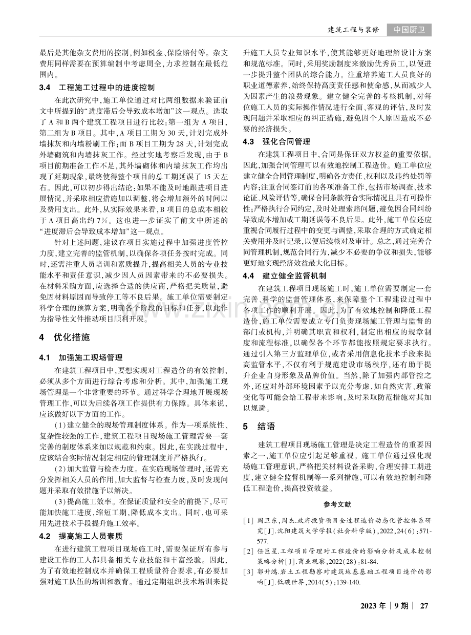 建筑工程项目中现场施工管理对工程造价的影响分析.pdf_第3页