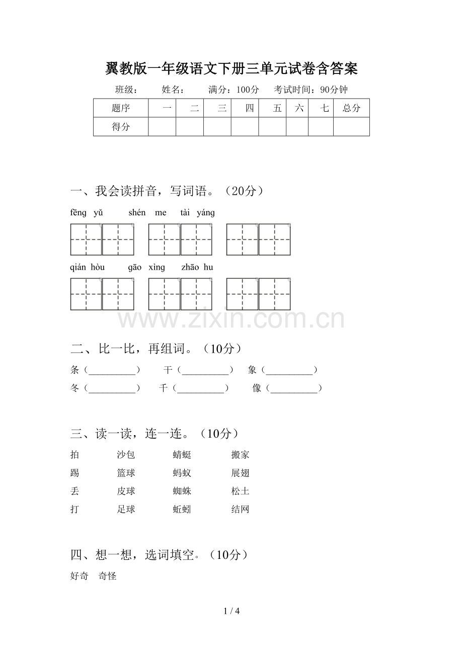 翼教版一年级语文下册三单元试卷含答案.doc_第1页