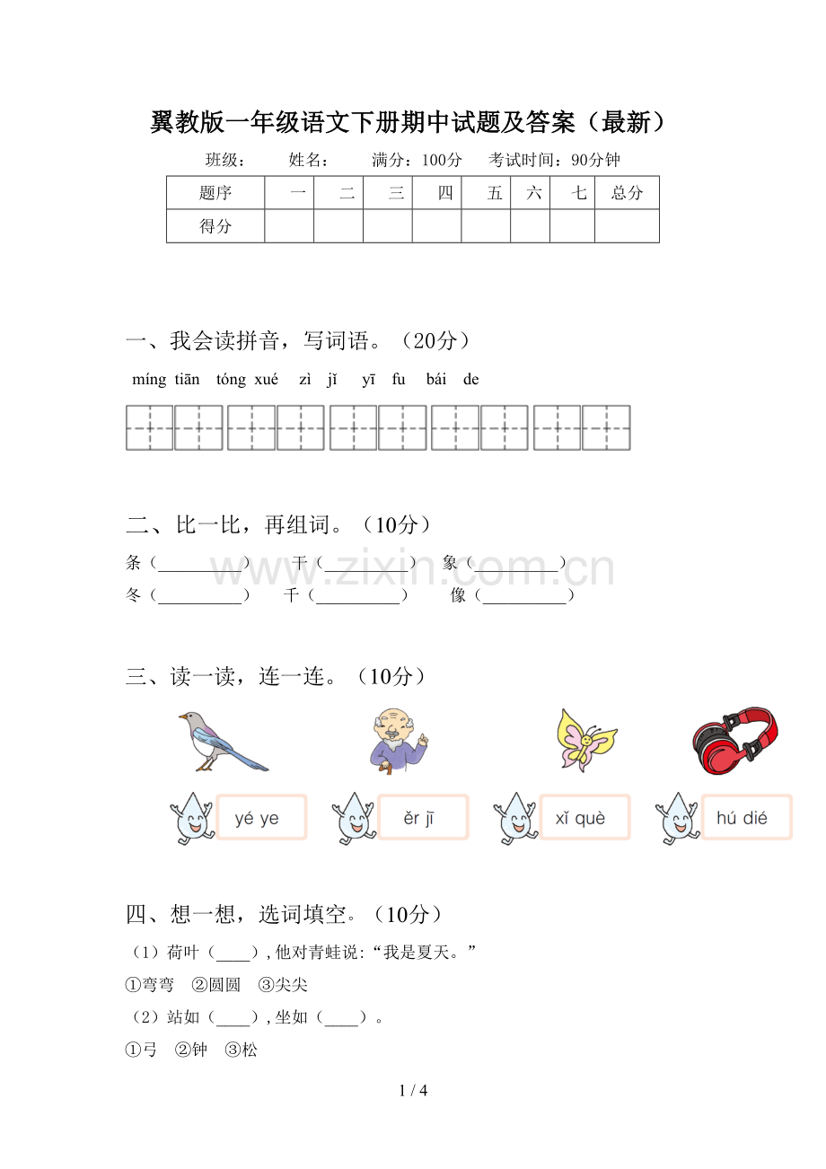 翼教版一年级语文下册期中试题及答案.doc_第1页