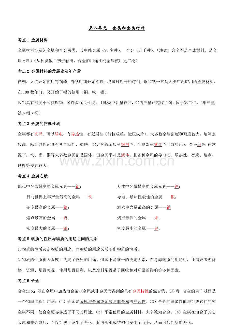 2023年第八单元金属和金属材料知识点总结.doc_第1页