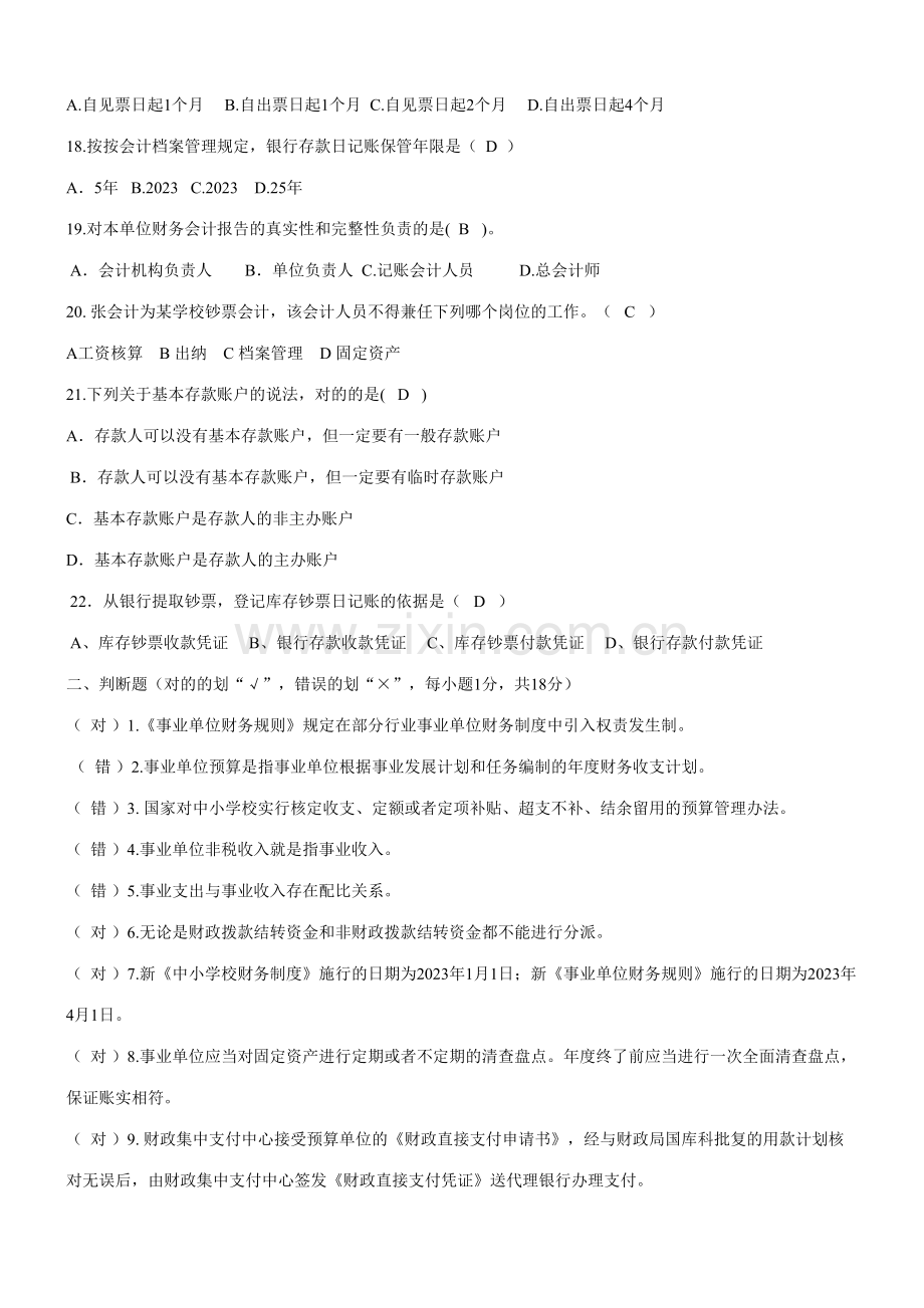 2023年学校招考财务会计人员试题教育.doc_第3页