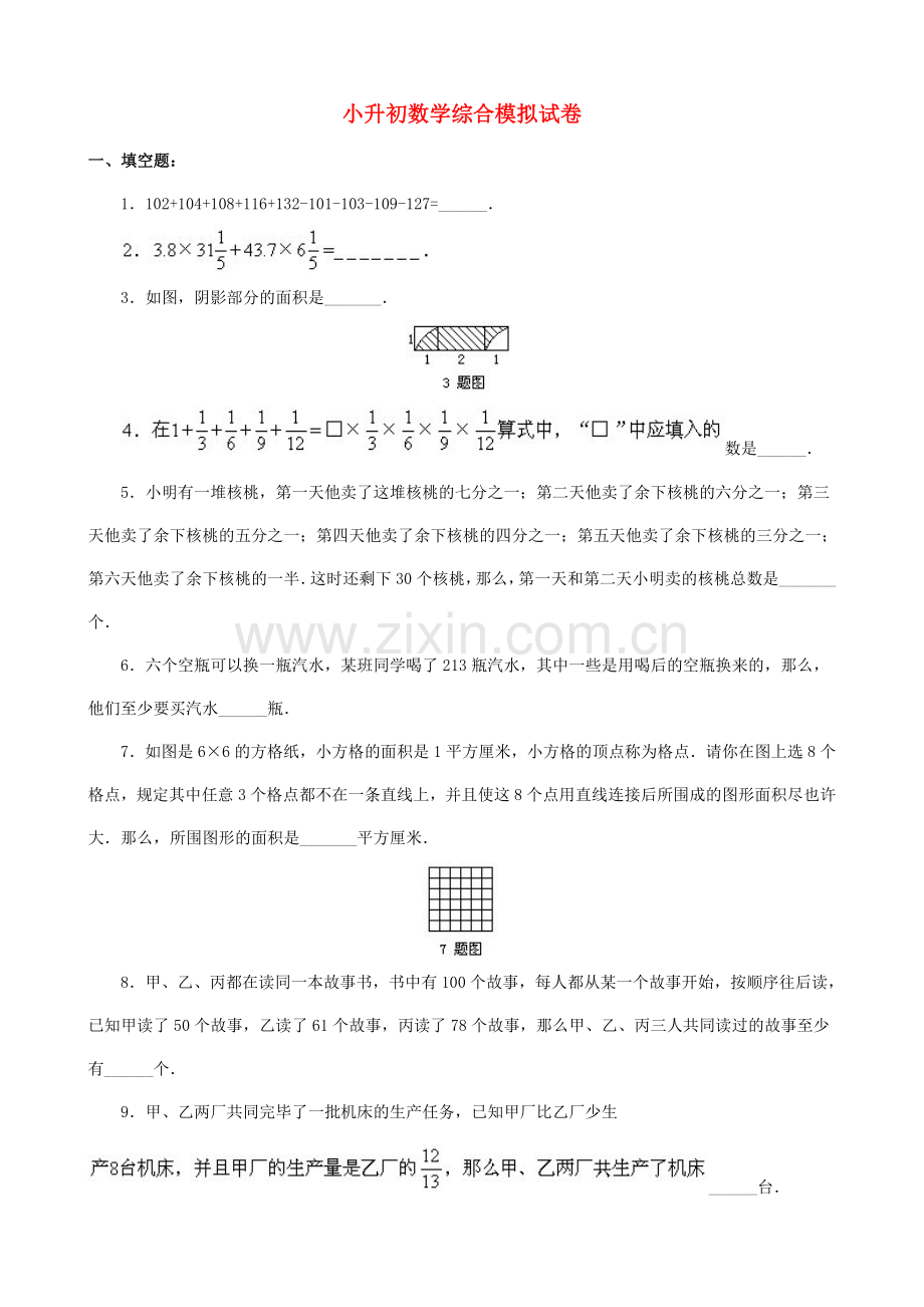 2023年小升初数学综合模拟试卷(四十七).doc_第1页