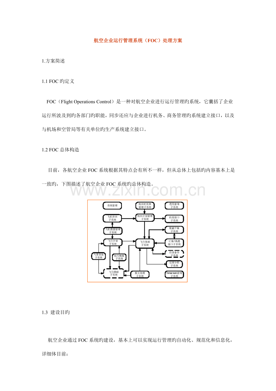 航空公司运行管理系统FOC解决方案.doc_第1页