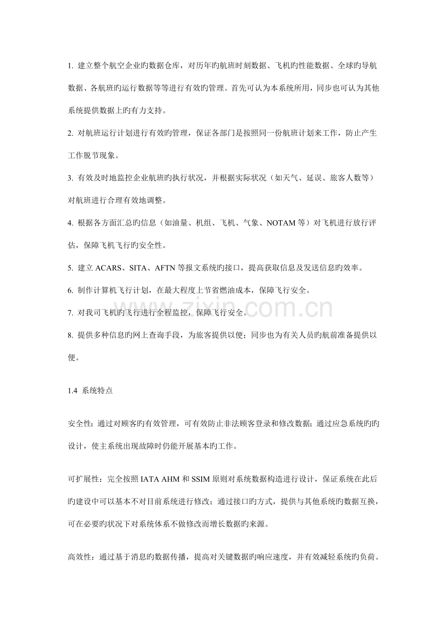 航空公司运行管理系统FOC解决方案.doc_第2页