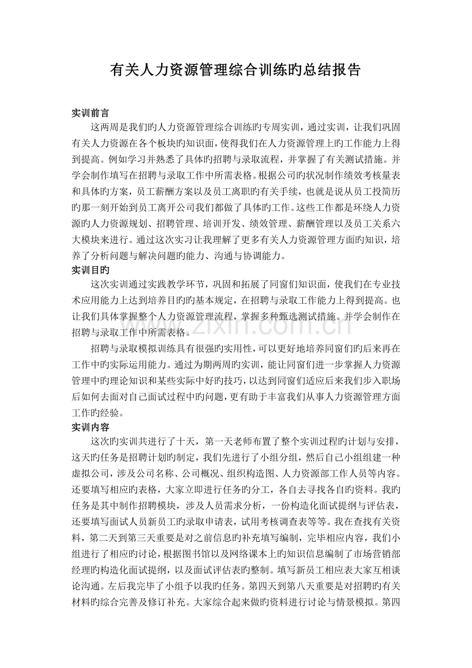 人力资源管理实训总结报告.doc_第2页