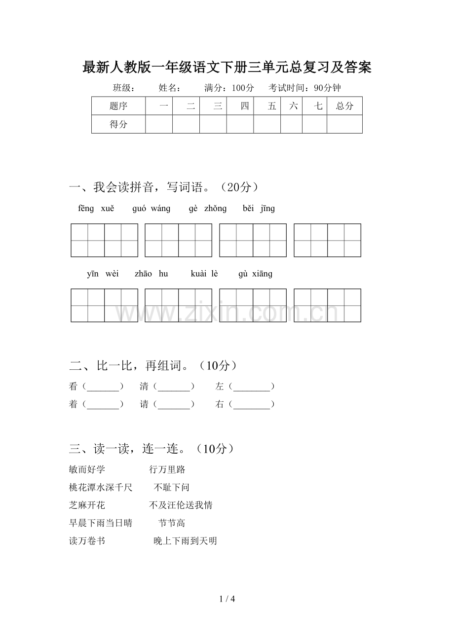 人教版一年级语文下册三单元总复习及答案.doc_第1页