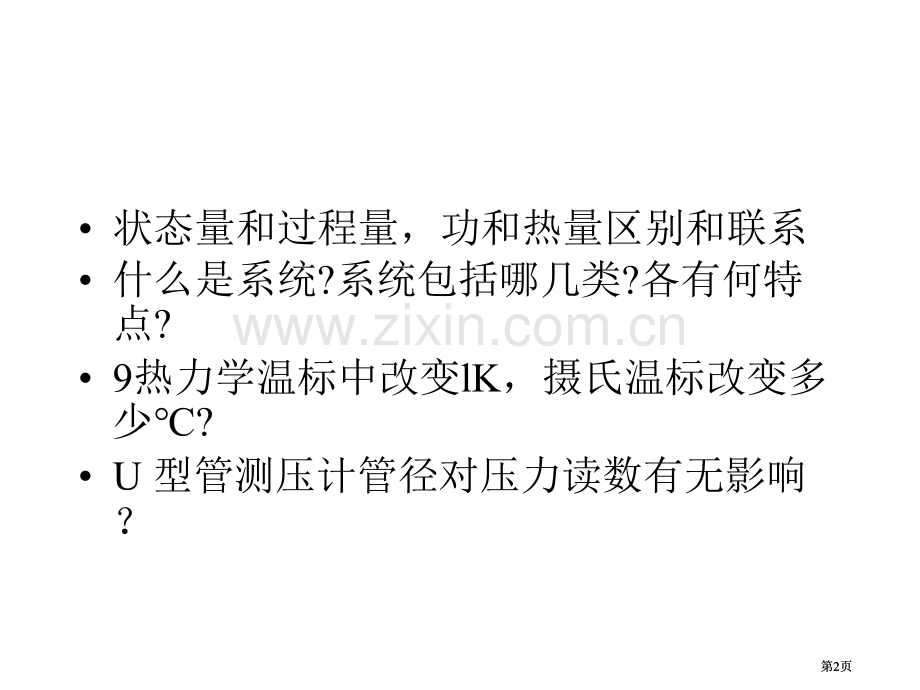 热工复习提纲市公开课金奖市赛课一等奖课件.pptx_第2页