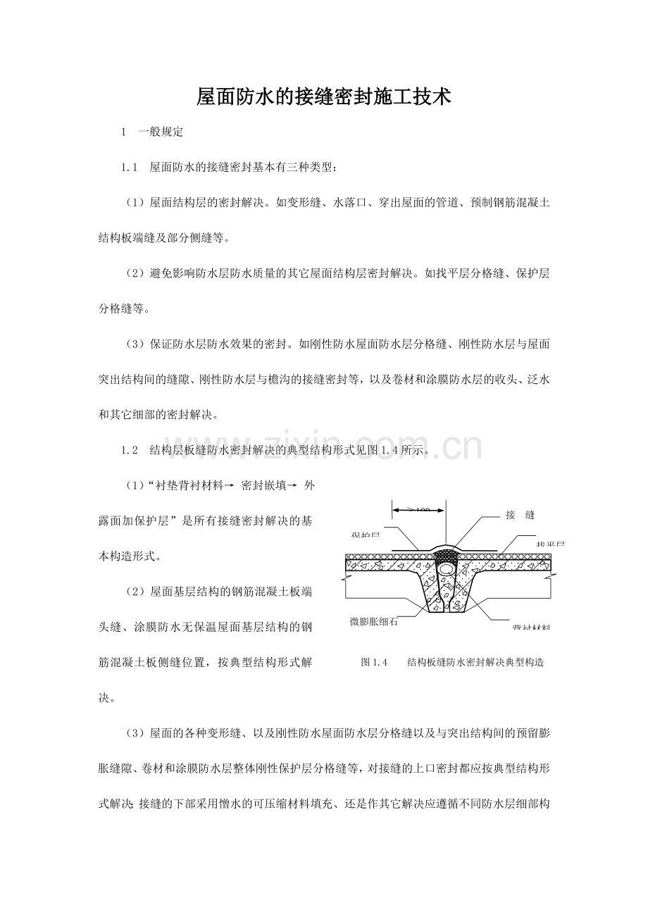 屋面防水的接缝密封施工技术.doc_第1页