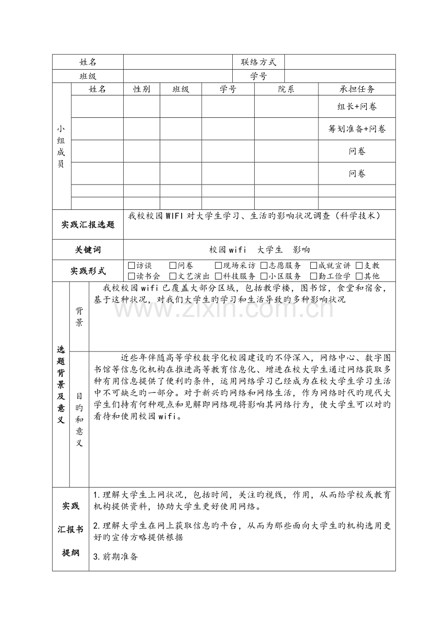 思修社会实践策划书.doc_第1页