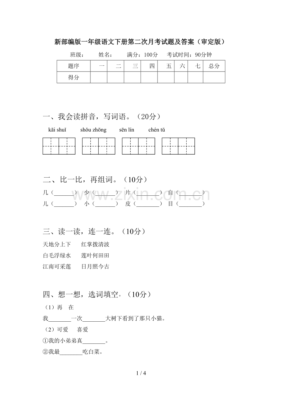 新部编版一年级语文下册第二次月考试题及答案(审定版).doc_第1页