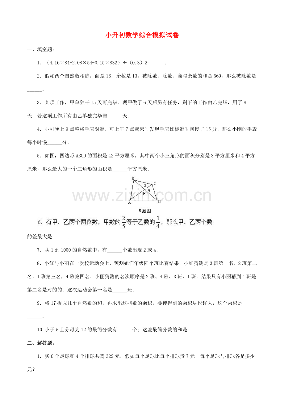 2023年小升初数学综合模拟试卷(二十六).doc_第1页