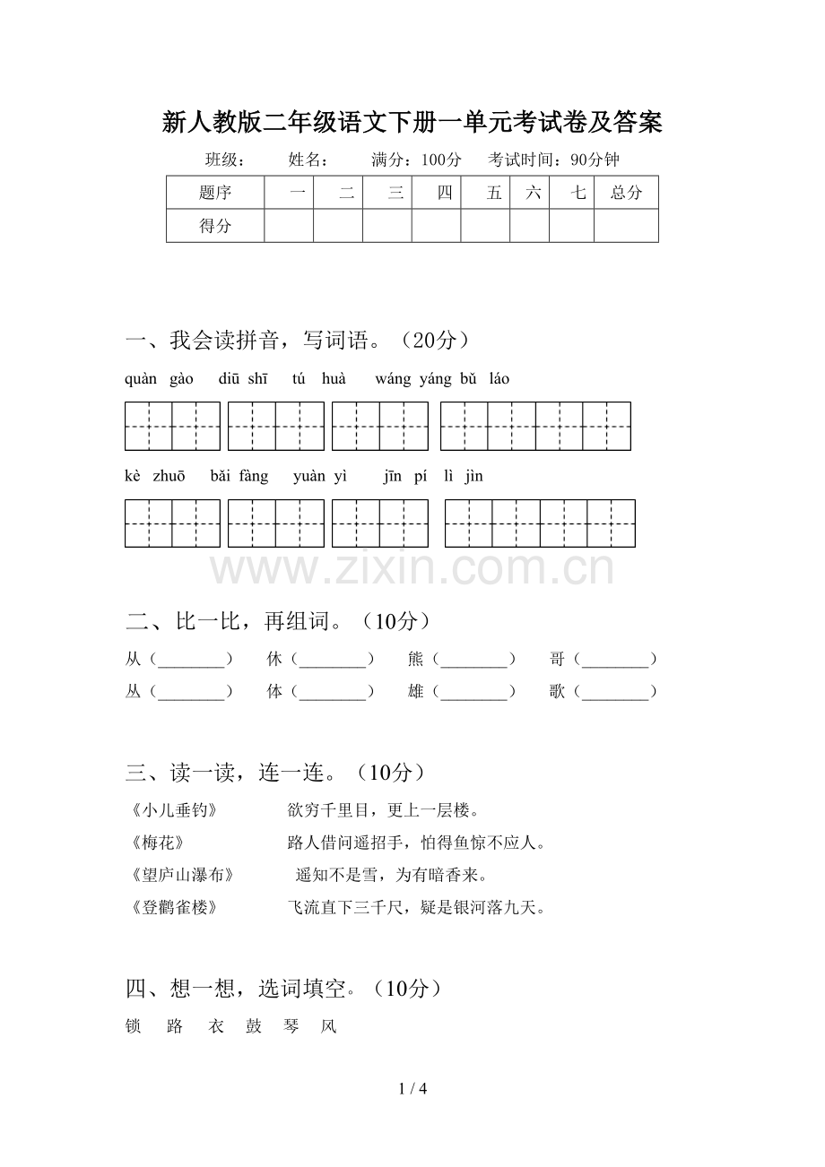 新人教版二年级语文下册一单元考试卷及答案.doc_第1页