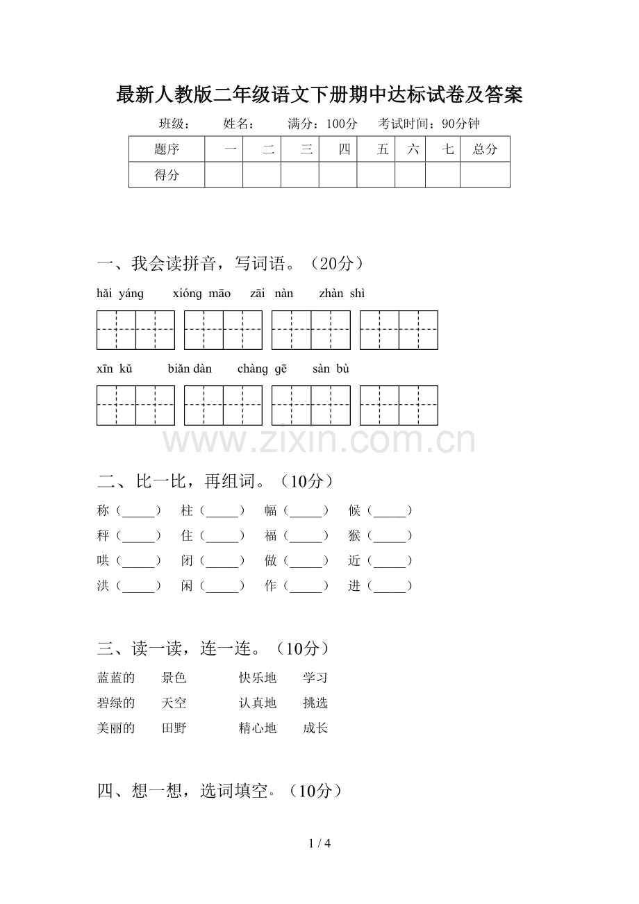 人教版二年级语文下册期中达标试卷及答案.doc_第1页