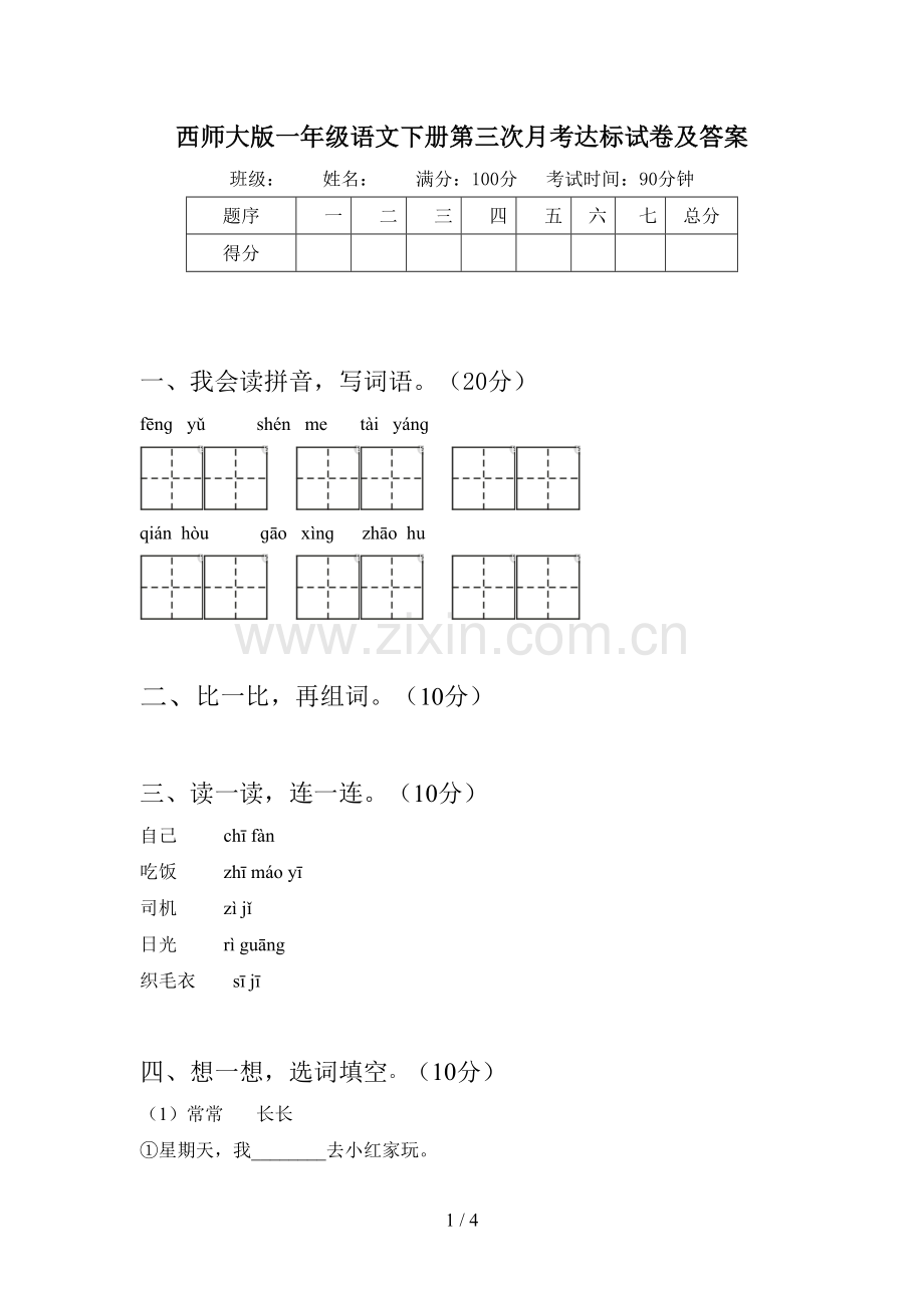 西师大版一年级语文下册第三次月考达标试卷及答案.doc_第1页