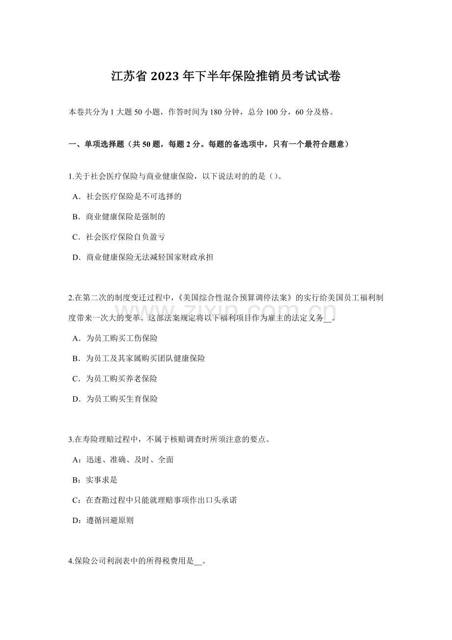 2023年江苏省下半年保险推销员考试试卷.docx_第1页